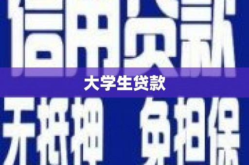 萍乡大学生贷款