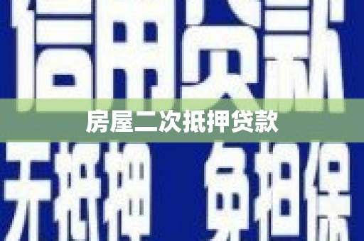萍乡房屋二次抵押贷款