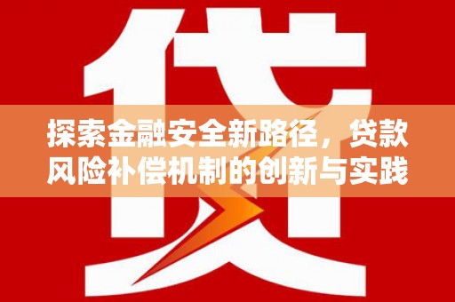 萍乡探索金融安全新路径，贷款风险补偿机制的创新与实践