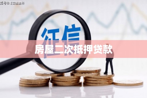 萍乡房屋二次抵押贷款