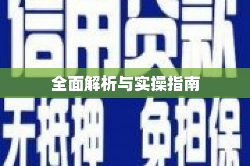 萍乡全面解析与实操指南