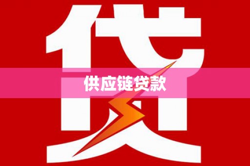 萍乡供应链贷款