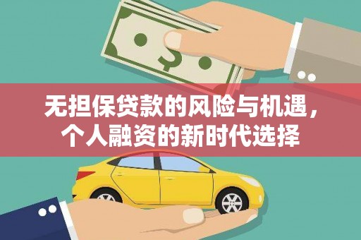 萍乡无担保贷款的风险与机遇，个人融资的新时代选择