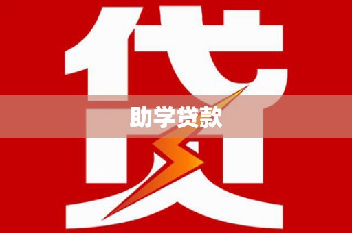萍乡助学贷款