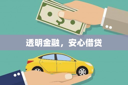萍乡透明金融，安心借贷