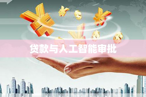 萍乡贷款与人工智能审批