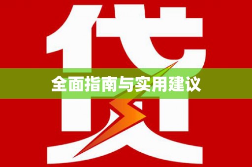 萍乡全面指南与实用建议