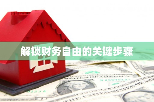 萍乡解锁财务自由的关键步骤