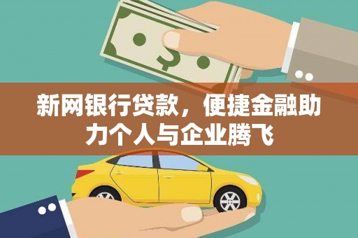 萍乡新网银行贷款，便捷金融助力个人与企业腾飞