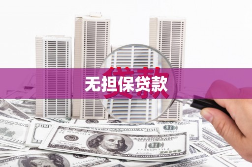 萍乡无担保贷款