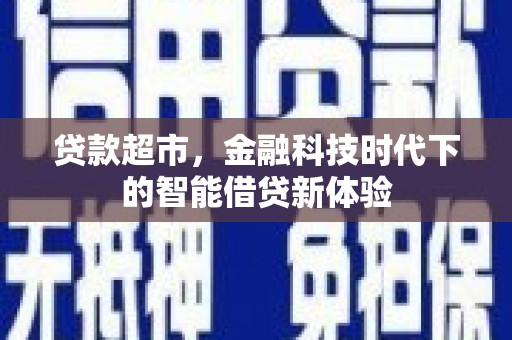 萍乡贷款超市，金融科技时代下的智能借贷新体验