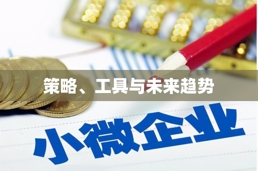 萍乡策略、工具与未来趋势