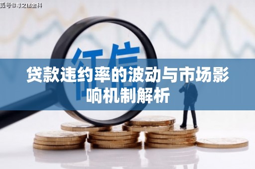 萍乡贷款违约率的波动与市场影响机制解析