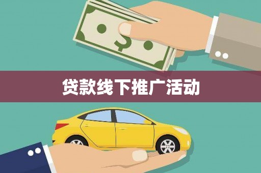 萍乡贷款线下推广活动