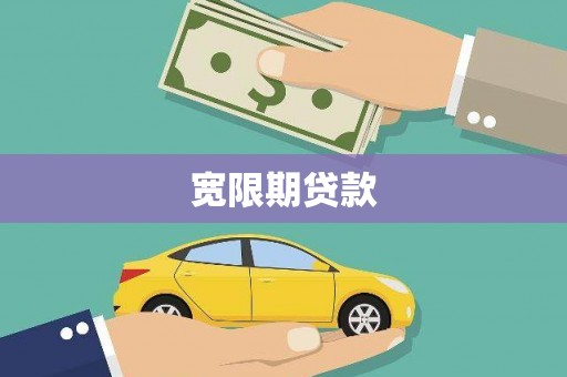 萍乡宽限期贷款