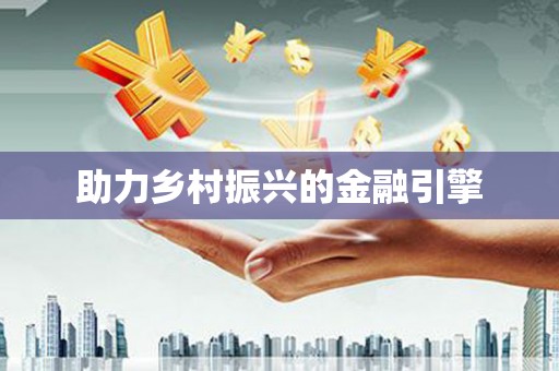 萍乡助力乡村振兴的金融引擎