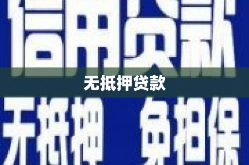 萍乡无抵押贷款