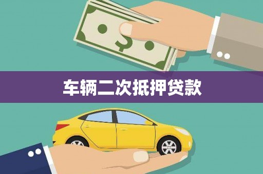萍乡车辆二次抵押贷款