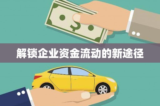 萍乡解锁企业资金流动的新途径