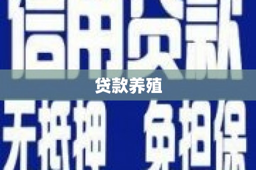 萍乡贷款养殖