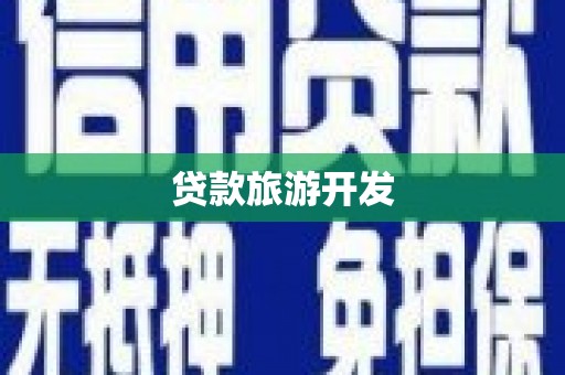 萍乡贷款旅游开发