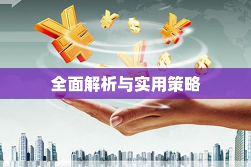 萍乡全面解析与实用策略