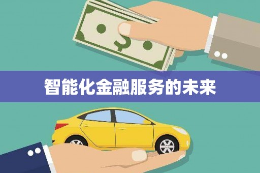 萍乡智能化金融服务的未来