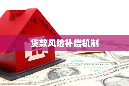 萍乡贷款风险补偿机制