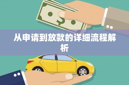 萍乡从申请到放款的详细流程解析