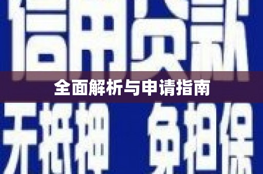萍乡全面解析与申请指南