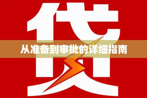 萍乡从准备到审批的详细指南