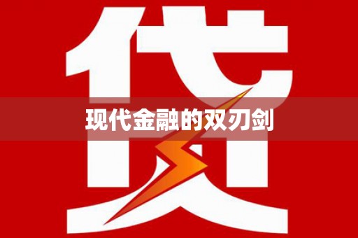 萍乡现代金融的双刃剑
