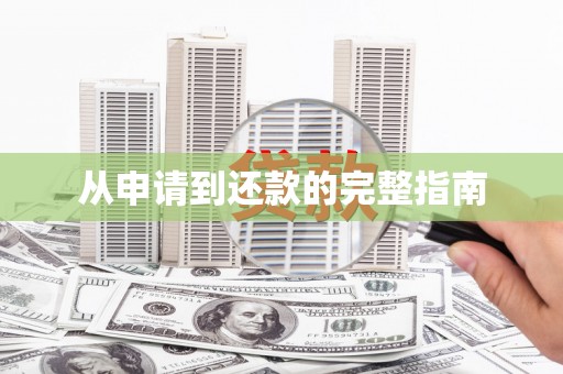 萍乡从申请到还款的完整指南