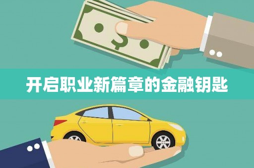 萍乡开启职业新篇章的金融钥匙