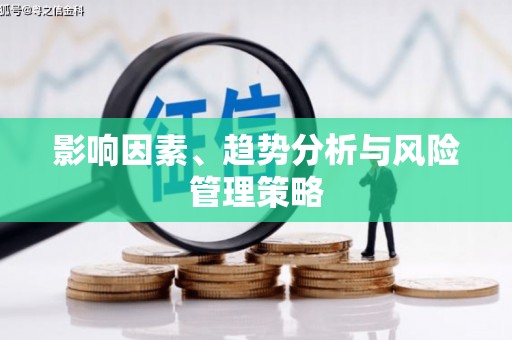 萍乡影响因素、趋势分析与风险管理策略