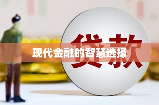 萍乡现代金融的智慧选择
