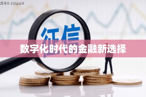萍乡数字化时代的金融新选择