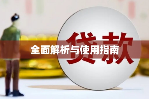 萍乡全面解析与使用指南