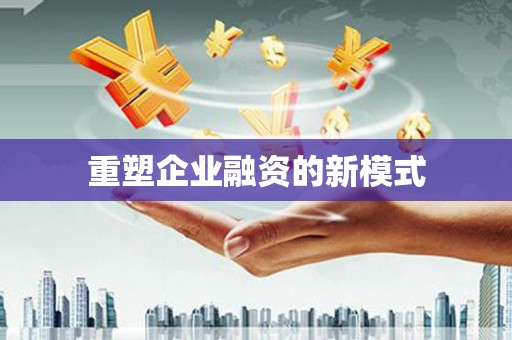 萍乡重塑企业融资的新模式