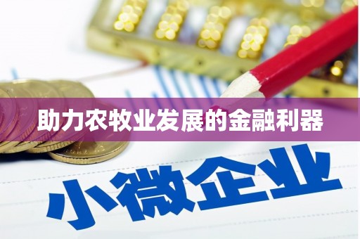 萍乡助力农牧业发展的金融利器