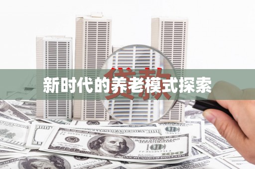 萍乡新时代的养老模式探索