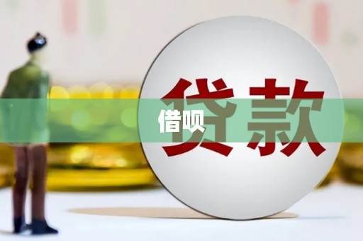 萍乡借呗