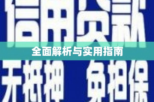 萍乡全面解析与实用指南