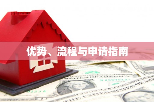萍乡优势、流程与申请指南
