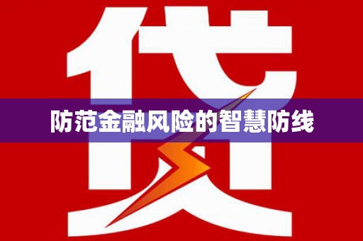萍乡防范金融风险的智慧防线