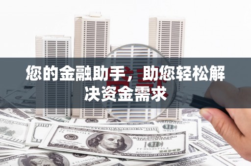 萍乡您的金融助手，助您轻松解决资金需求