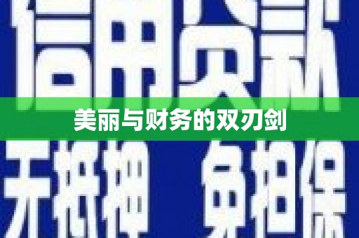 萍乡美丽与财务的双刃剑
