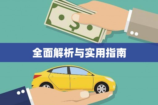 萍乡全面解析与实用指南