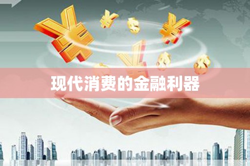 萍乡现代消费的金融利器