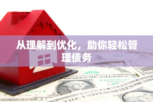 萍乡从理解到优化，助你轻松管理债务